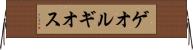 ゲオルギオス Horizontal Wall Scroll