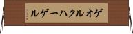 ゲオルクハーゲル Horizontal Wall Scroll