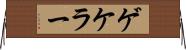 ゲケラー Horizontal Wall Scroll