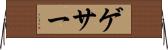 ゲサー Horizontal Wall Scroll