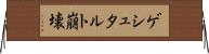 ゲシュタルト崩壊 Horizontal Wall Scroll