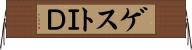 ゲストＩＤ Horizontal Wall Scroll