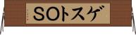 ゲストＯＳ Horizontal Wall Scroll
