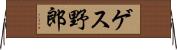 ゲス野郎 Horizontal Wall Scroll