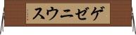 ゲゼニウス Horizontal Wall Scroll