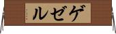 ゲゼル Horizontal Wall Scroll