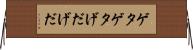 ゲタゲタ Horizontal Wall Scroll