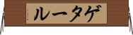 ゲタール Horizontal Wall Scroll
