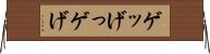 ゲッ Horizontal Wall Scroll