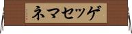 ゲッセマネ Horizontal Wall Scroll