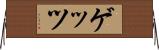 ゲッツ Horizontal Wall Scroll