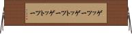 ゲッツー Horizontal Wall Scroll