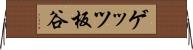 ゲッツ板谷 Horizontal Wall Scroll