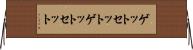 ゲットセット Horizontal Wall Scroll