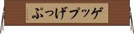 ゲップ Horizontal Wall Scroll