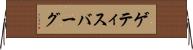 ゲティスバーグ Horizontal Wall Scroll