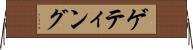 ゲティング Horizontal Wall Scroll