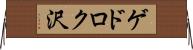 ゲドロク沢 Horizontal Wall Scroll