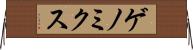 ゲノミクス Horizontal Wall Scroll