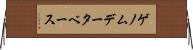 ゲノム・データベース Horizontal Wall Scroll
