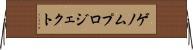 ゲノムプロジェクト Horizontal Wall Scroll