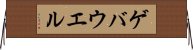 ゲバウエル Horizontal Wall Scroll
