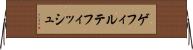 ゲフィルテフィッシュ Horizontal Wall Scroll