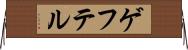 ゲフテル Horizontal Wall Scroll