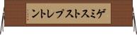 ゲミストスプレトン Horizontal Wall Scroll