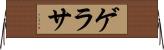 ゲラサ Horizontal Wall Scroll
