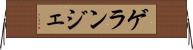 ゲランジェ Horizontal Wall Scroll