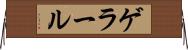 ゲラール Horizontal Wall Scroll