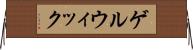 ゲルウィック Horizontal Wall Scroll