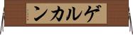 ゲルカン Horizontal Wall Scroll