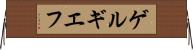 ゲルギエフ Horizontal Wall Scroll