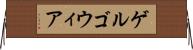 ゲルゴウィア Horizontal Wall Scroll