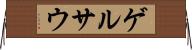 ゲルサウ Horizontal Wall Scroll