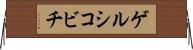 ゲルシコビチ Horizontal Wall Scroll
