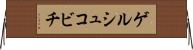 ゲルシュコビチ Horizontal Wall Scroll