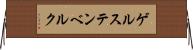 ゲルステンベルク Horizontal Wall Scroll