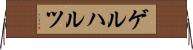 ゲルハルツ Horizontal Wall Scroll