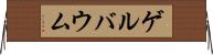 ゲルバウム Horizontal Wall Scroll