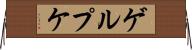ゲルプケ Horizontal Wall Scroll