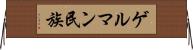 ゲルマン民族 Horizontal Wall Scroll