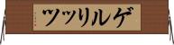 ゲルリッツ Horizontal Wall Scroll