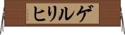 ゲルリヒ Horizontal Wall Scroll