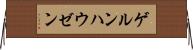 ゲルンハウゼン Horizontal Wall Scroll