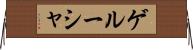 ゲルーシャ Horizontal Wall Scroll