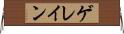 ゲレイン Horizontal Wall Scroll