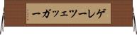 ゲレーツェッガー Horizontal Wall Scroll